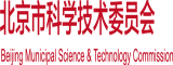 想男人日逼视频国产北京市科学技术委员会